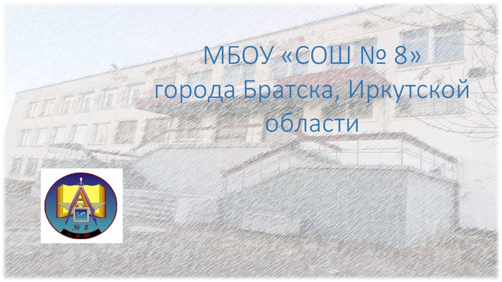 Главное изображение школы.
