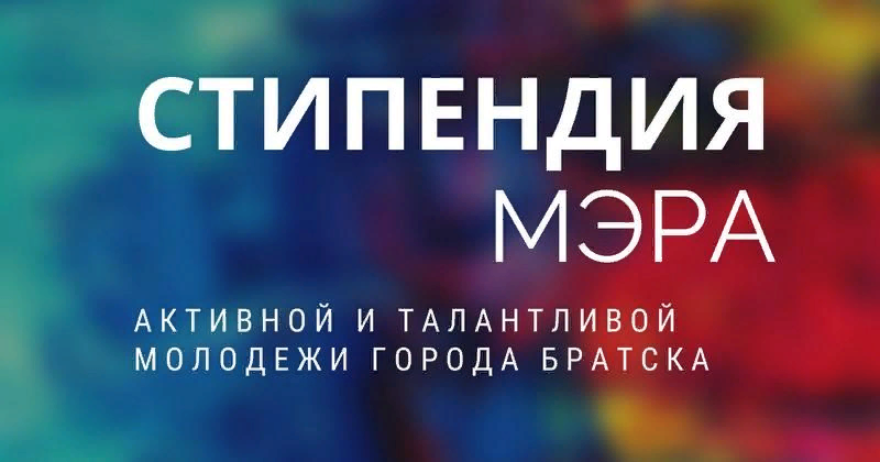стипендия мэра города Братска.