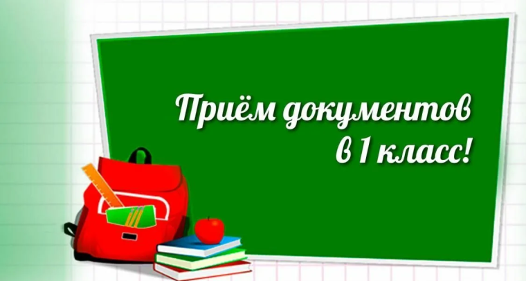Приема заявлений граждан на обучение детей в 1 классы 2025-2026 учебного года..
